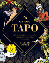 То самое Таро. Полное руководство по значениям, раскладам и интуитивному чтению карт