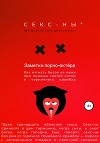 Секс-ны. Как изгнать бесов из мужа при помощи святой киски и черничного крамбла