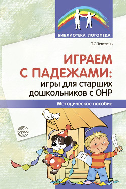 Играем с падежами. Игры для старших дошкольников с ОНР.