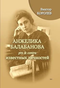 Анжелика Балабанова pro & contra известных личностей