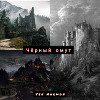 Черный омут (СИ)