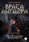 Врата Ангдора. Пастух стада драконьего.