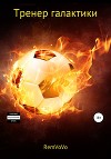 Тренер галактики