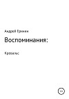 Воспоминания: Кревальс