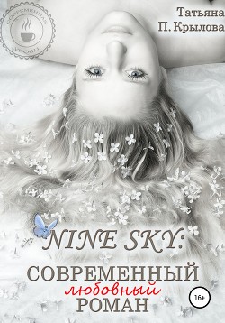 Nine Sky: современный любовный роман