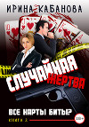 Случайная жертва. Книга 2. Все карты биты?