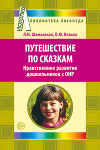 Путешествие по сказкам. Нравственное развитие дошкольников с ОНР