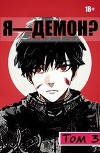 Я - Демон? Том 3 (СИ)