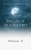 Высокое Искусство (СИ)