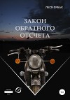 Закон обратного отсчета (СИ)