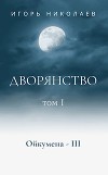 Дворянство Том 1 (СИ)