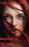 Ворожея из Загорья (СИ)