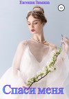 Спаси меня