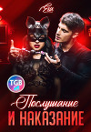 Послушание и наказание (СИ)