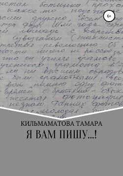 Я вам пишу…