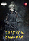Тортуга: Самурай (СИ)
