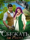 Сбежать от Енота (СИ)