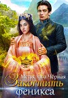 Закогтить феникса (СИ)