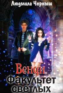 Венди. Факультет светлых (СИ)