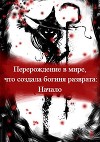 Перерождение в мире, что создала богиня разврата. Начало (СИ)