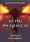 Тень Феникса. Начало ее восхождения