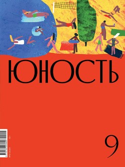 Журнал «Юность» №09/2020
