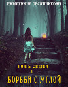 Борьба с мглой (СИ)
