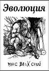Эволюция
