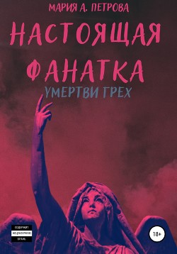 Настоящая фанатка. Умертви грех