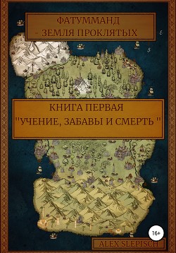 Фатумманд – Земля проклятых. Книга первая «Учение, забавы и смерть»