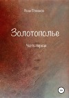 Золотополье. Часть первая