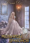 Мельницы драконов (СИ)