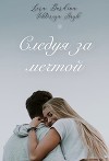 Следуя за мечтой (СИ)