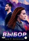 Выбор (СИ)