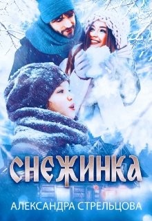 Снежинка (СИ)