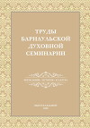 Труды Барнаульской духовной семинарии. Выпуск 7. Богословие. История. Культура
