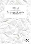 Всем привет. Я Марта, и я алкоголик