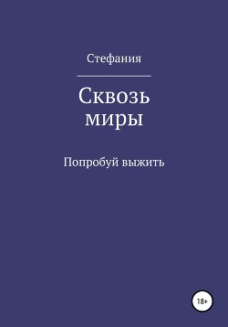 Сквозь миры