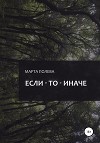 Если – То – Иначе