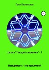 Школа «Тающей снежинки» – 4. Невидимость – это проклятие?