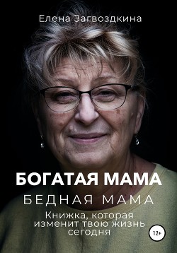 Богатая мама, бедная мама. Книжка, которая изменит твою жизнь сегодня