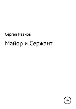 Майор и Сержант