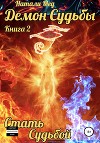Демон Судьбы. Стать Судьбой (СИ)