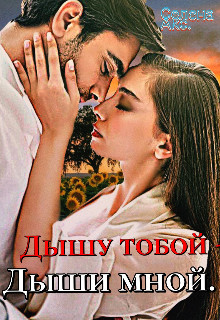 Дышу тобой - Дыши мной (СИ)