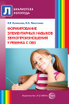 Формирование элементарных навыков звукопроизношения у ребенка с ОВ