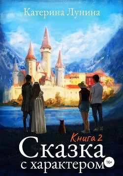 Сказка с характером. Книга 2