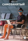 Самозанятый