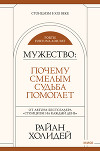 Мужество. Почему смелым судьба помогает