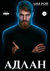 Адлан