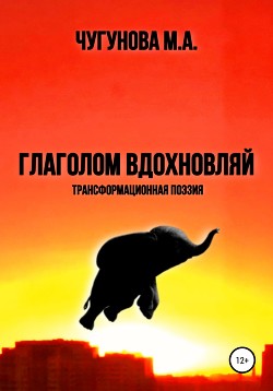 Глаголом вдохновляй